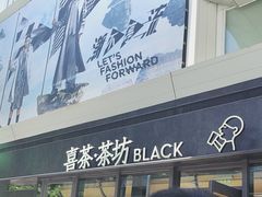 -喜茶(北京三里屯太古里店)