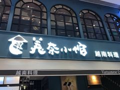 门面-美奈小馆·越南料理(中航城君尚购物中心店)