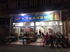 门面-姐妹炖罐店(桂香街总店)