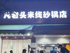 -凡老头米线砂锅(古荡新村西粮站)