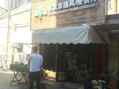 门面-布衣草棚风格餐厅