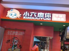 -小六鱼你.下饭酸菜鱼(益田假日广场店)