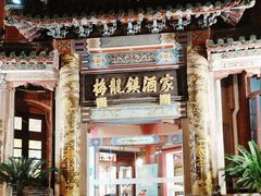 -梅龙镇酒家(南京西路总店)