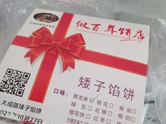 -矮子馅饼(大成路店)
