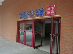 -间隔年海青旅民宿(金石滩发现王国店)