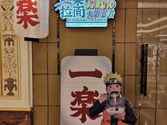-火影忍者一乐拉面(环球港店)