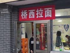 门面-桥西拉面