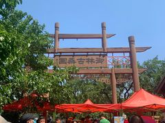 -御林古桑园