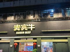 -贵宾牛·潮汕牛肉火锅(珠池总店)