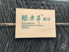 -张乐平故居