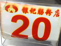 -银记肠粉(文昌北路店)