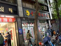 门面-古街捞化牛杂(井大店)