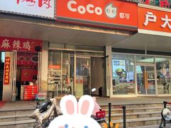 -CoCo都可(360丰产店)