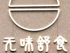 门面-无味舒食(环岛路店)