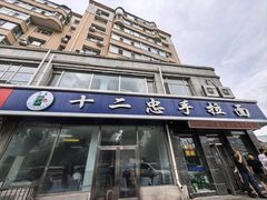 -十二忠手拉面(中华路店)