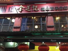 招牌-金莲记(茨厂街店)