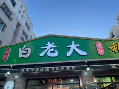 -白老大羊杂碎稍麦