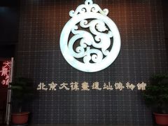 -北京大葆台遗址博物馆