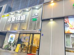 -弄堂咪道-饭香·面香·馄饨香(汇锦广场店)