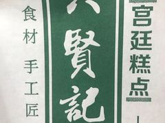 -六贤记(杭州龙湖滨江天街店)