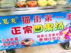 -忆夏爽黑仔漳州四果汤(顶澳仔猫街店)