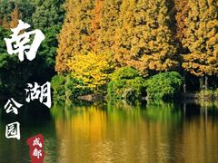-成都南湖公园