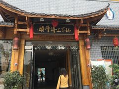 门面-胡师傅三下锅(汽车站店)
