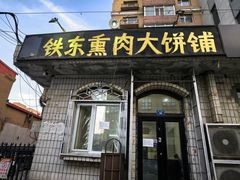 -铁东熏肉大饼铺老二马路黑牌子