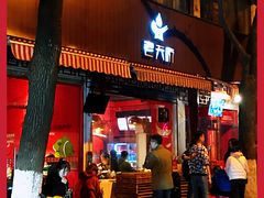 门面-老天桥蛙炉火锅(姑苏总店)