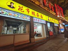 -花市豌杂面(民生路店)