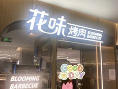 门面-花味·自助烤肉(江宁同曦店)