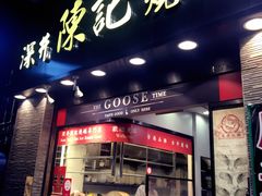 门面-深井陈记烧鹅酒家(新填地街店)