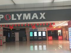 -保利国际影城(北京缤纷城店)