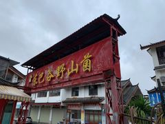 门面-东巴谷野生菌火锅餐厅
