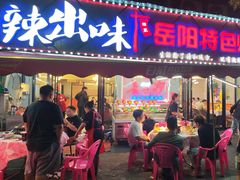 -辣出味岳阳特色烧烤·龙虾大排档(砂子塘总店)