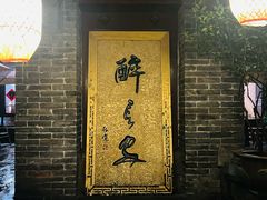 -醉长安(南门总店)