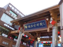 -解放路步行街                