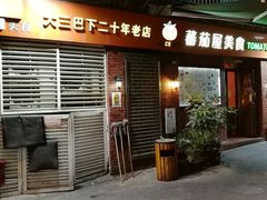 门面-番茄屋葡式美食(总店)