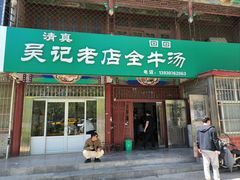 -吴记老店全牛汤