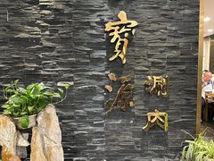 -聚宝源(牛街创始店)