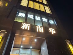 -新南华大酒店(长寿店)