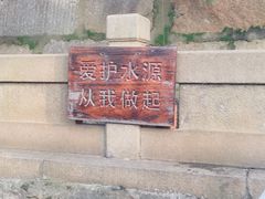 -白沙古井