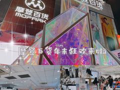 -摩登百货(岗顶店)