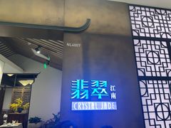 -翡翠江南(国贸商城店)