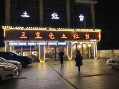 门面-三里屯土灶台(盐城总店)