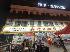 -嘉升大排档(番禺总店)