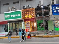 -牛也烧肉(摩尔城店)