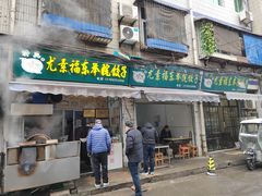 -尤素福东举院饺子馆