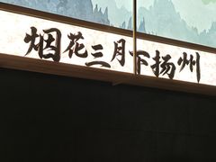 -晓淮山·扬州早茶·淮扬菜(龙阳广场店)