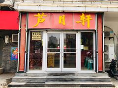 -芦月轩羊蝎子(北蜂窝店)